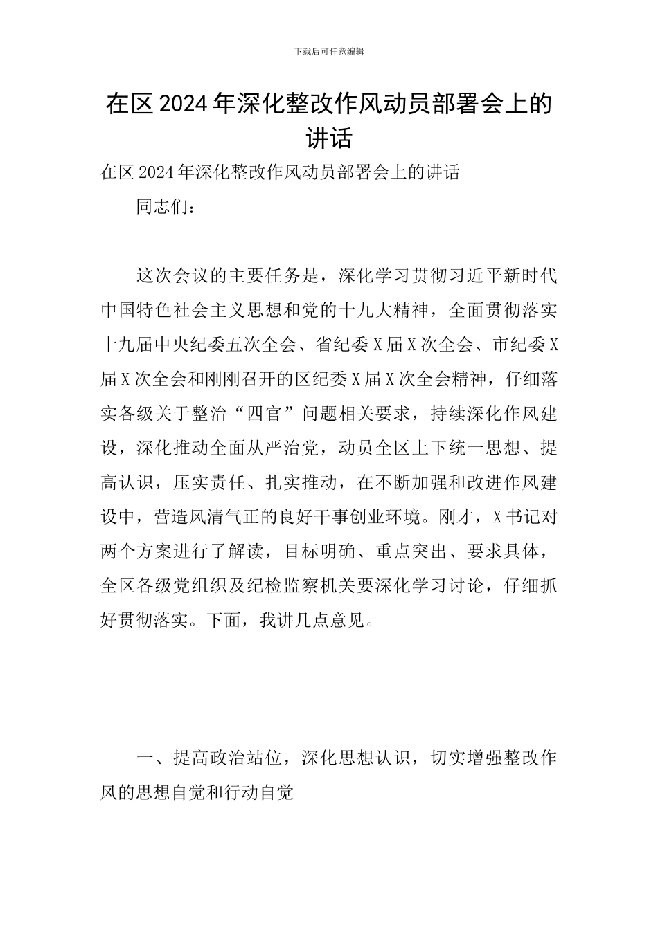 在区2024年深入整改作风动员部署会上的讲话_第1页