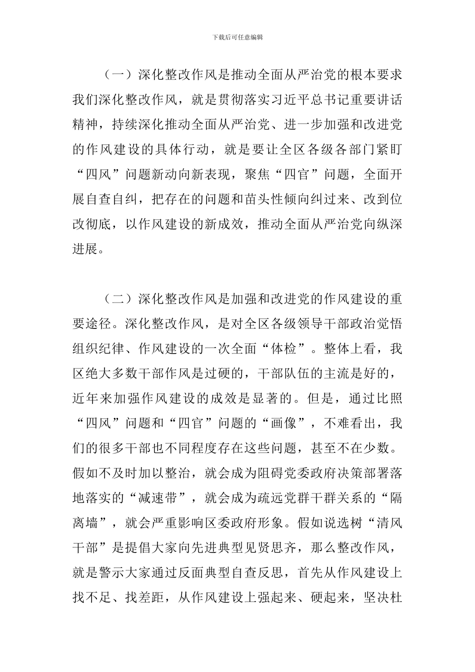 在区2024年深入整改作风动员部署会上的讲话_第2页