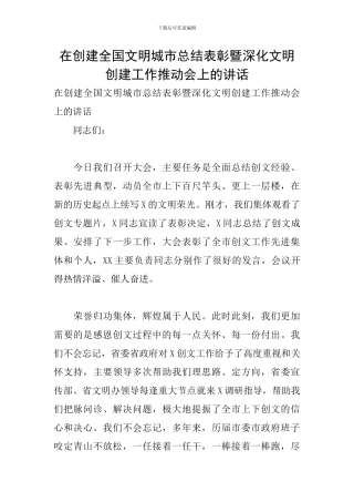 在创建全国文明城市总结表彰暨深化文明创建工作推进会上的讲话