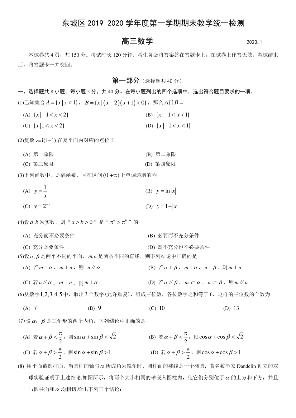 北京市东城区高三数学上学期期末教学统一检测试题(PDF) 北京市东城区届高三数学上学期期末教学统一检测试题(PDF) 北京市东城区届高三数学上学期期末教学统一检测试题(PDF)_第1页