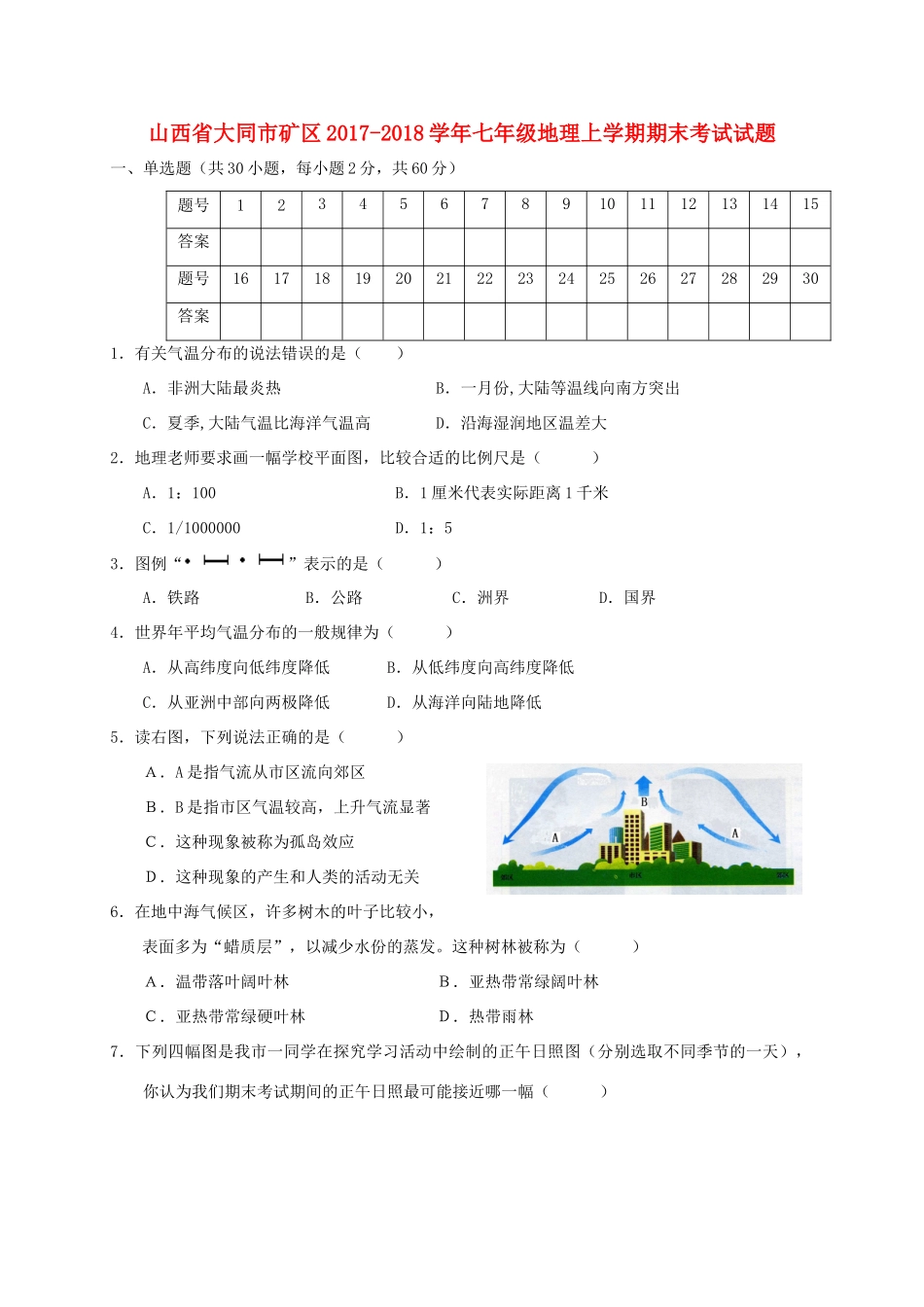 山西省大同市矿区七年级地理上学期期末考试试卷 新人教版试卷_第1页