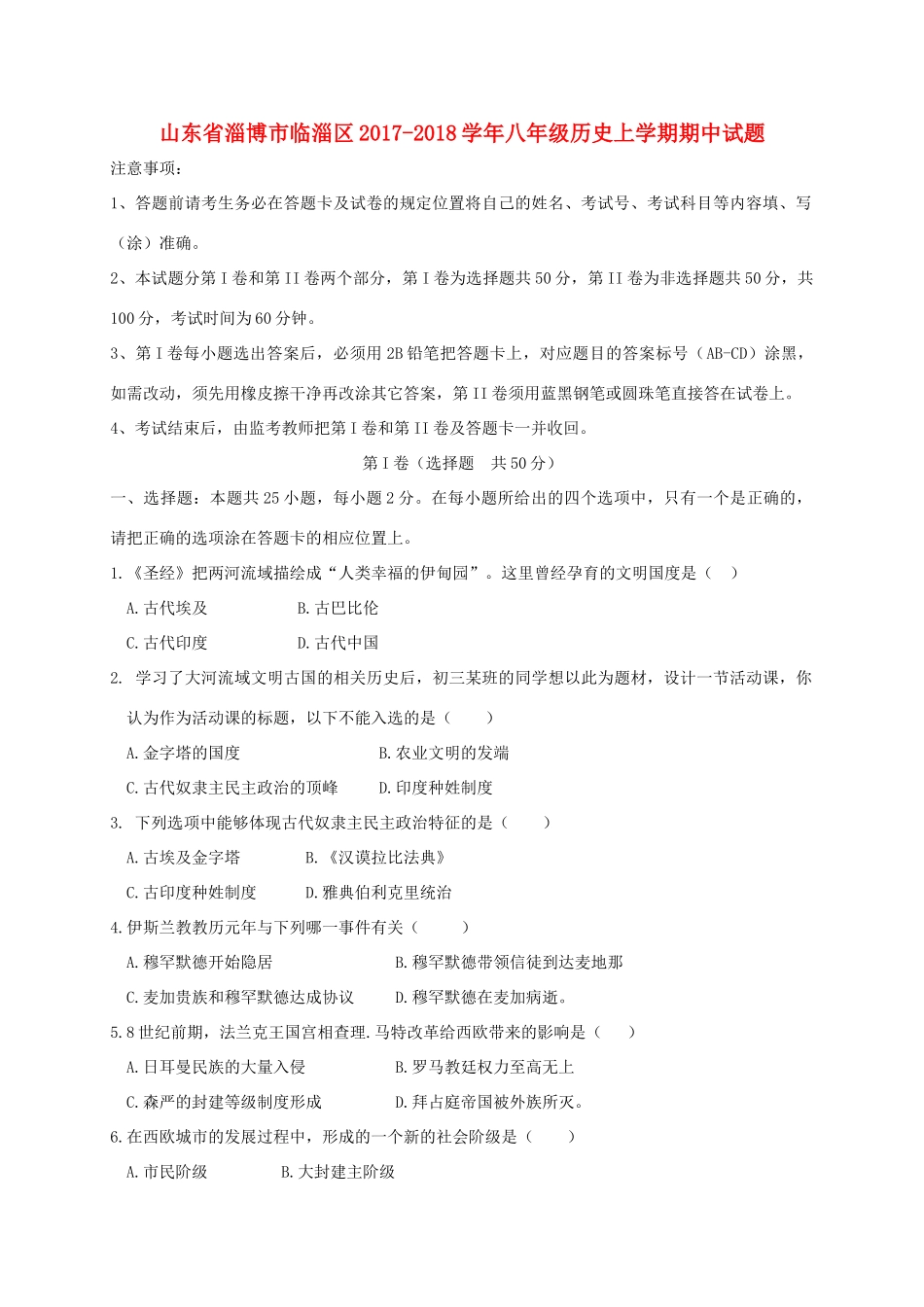 山东省淄博市临淄区 八年级历史上学期期中试卷(五四制)试卷_第1页