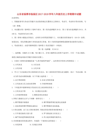 山东省淄博市临淄区 八年级历史上学期期中试卷(五四制)试卷