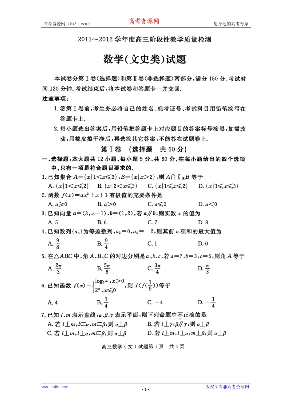 山东省济宁市高三数学上学期期末考试试卷 文(PDF)试卷_第1页