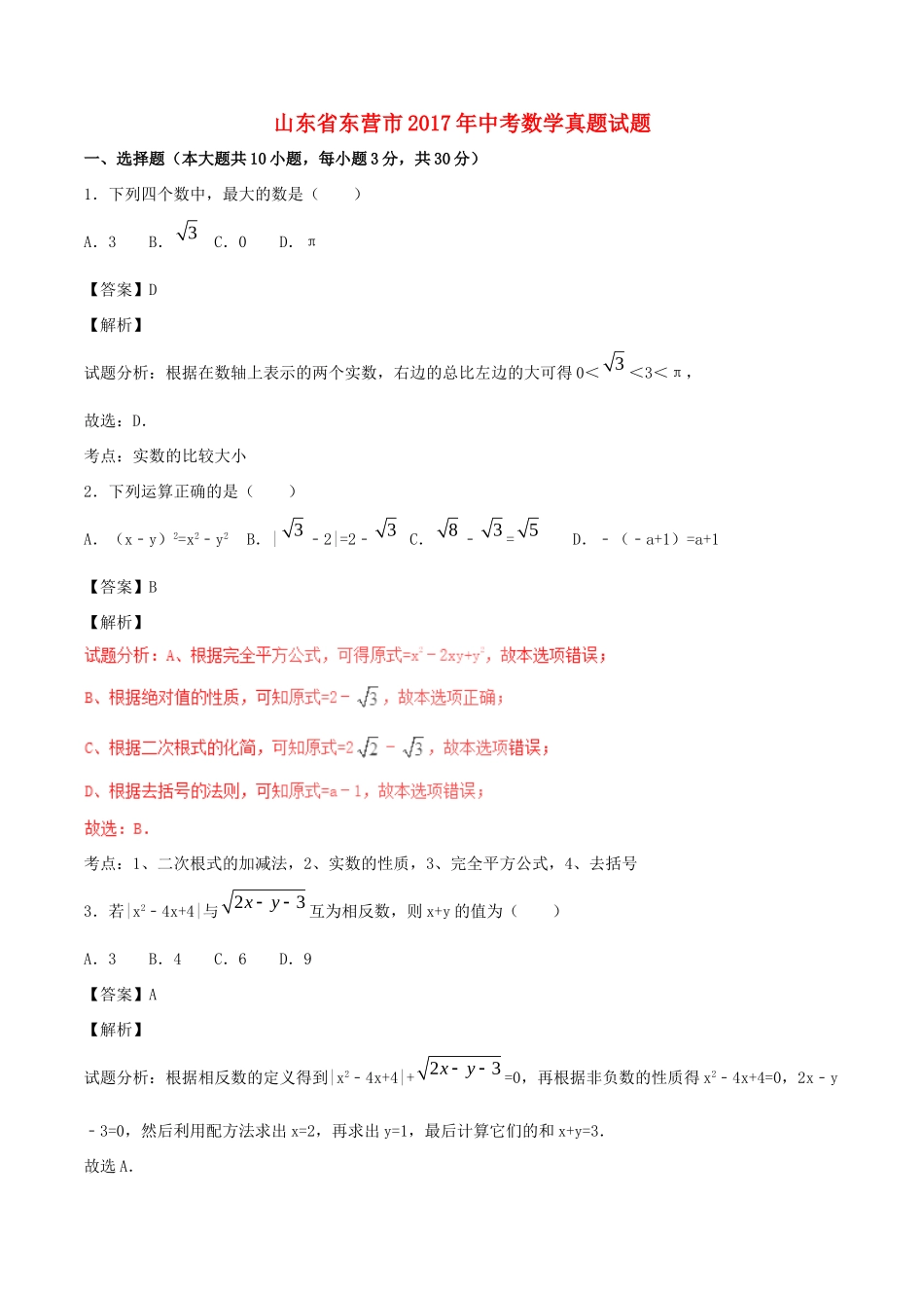 山东省东营市中考数学真题试卷(含解析1)试卷_第1页