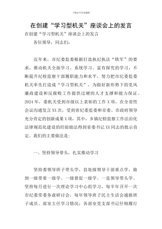 在创建“学习型机关”座谈会上的发言