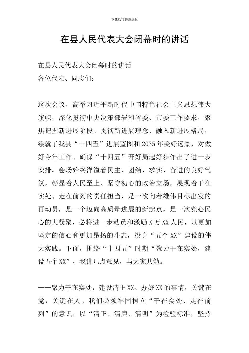 在县人民代表大会闭幕时的讲话_第1页