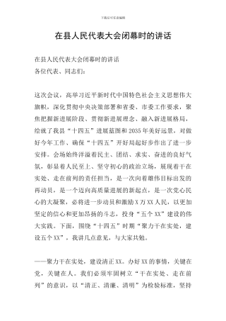 在县人民代表大会闭幕时的讲话