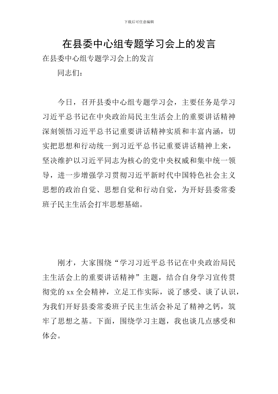 在县委中心组专题学习会上的发言_第1页