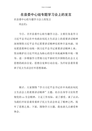 在县委中心组专题学习会上的发言