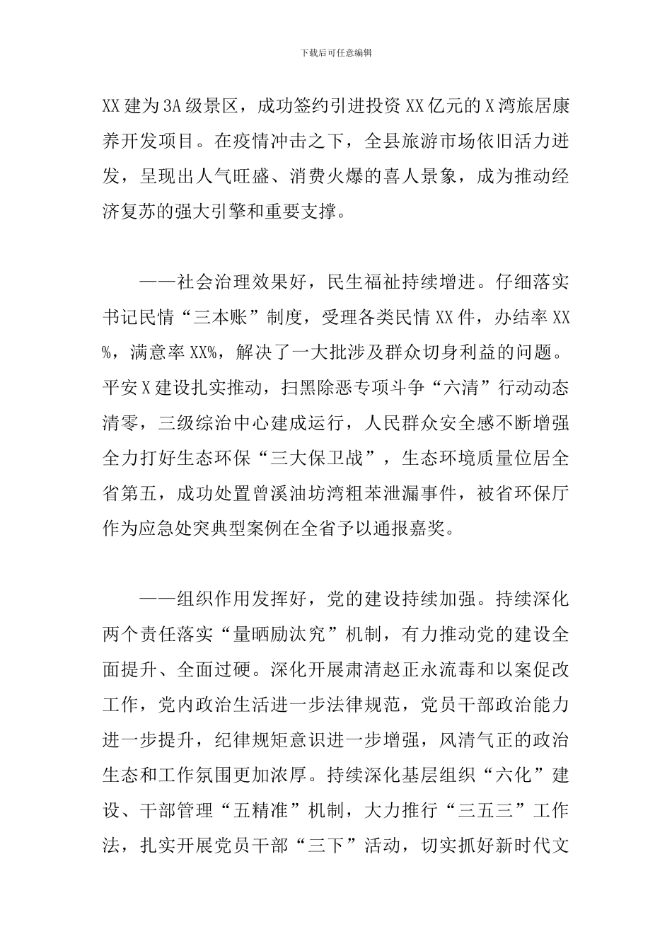 在县委全会上的工作报告_第3页