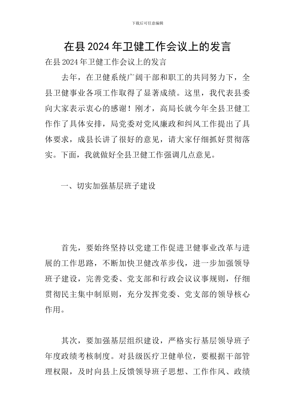 在县2024年卫健工作会议上的发言_第1页
