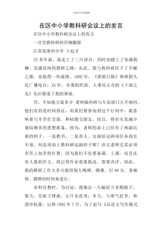 在区中小学教科研会议上的发言