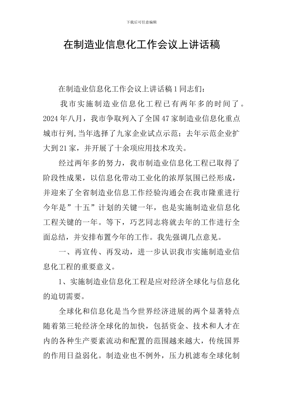 在制造业信息化工作会议上讲话稿_第1页