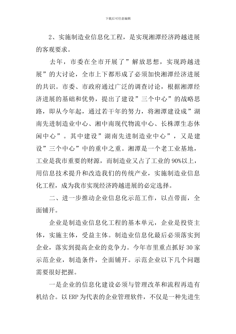 在制造业信息化工作会议上讲话稿_第3页