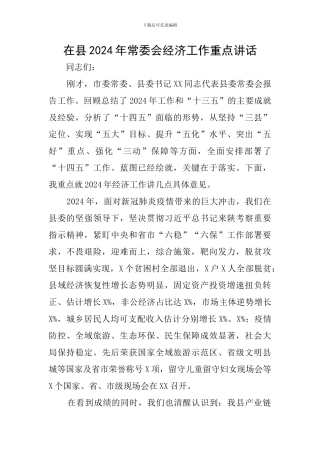 在县2024年常委会经济工作重点讲话