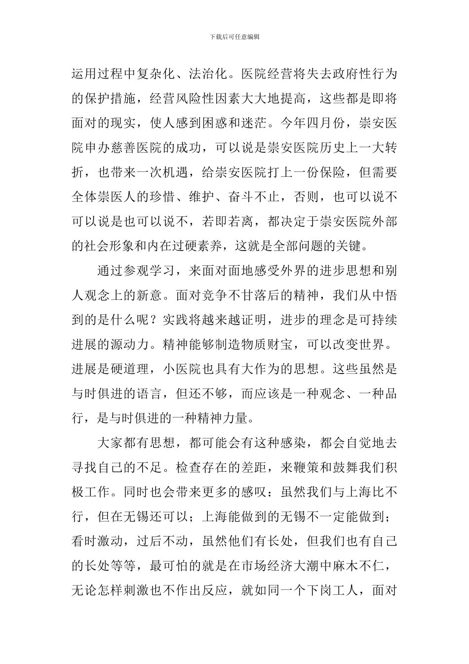 在医院改革和发展务虚工作会议上的讲话稿_第2页