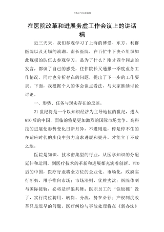 在医院改革和发展务虚工作会议上的讲话稿