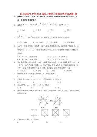 四川省阆中中学2021届高三数学上学期开学考试试卷 理