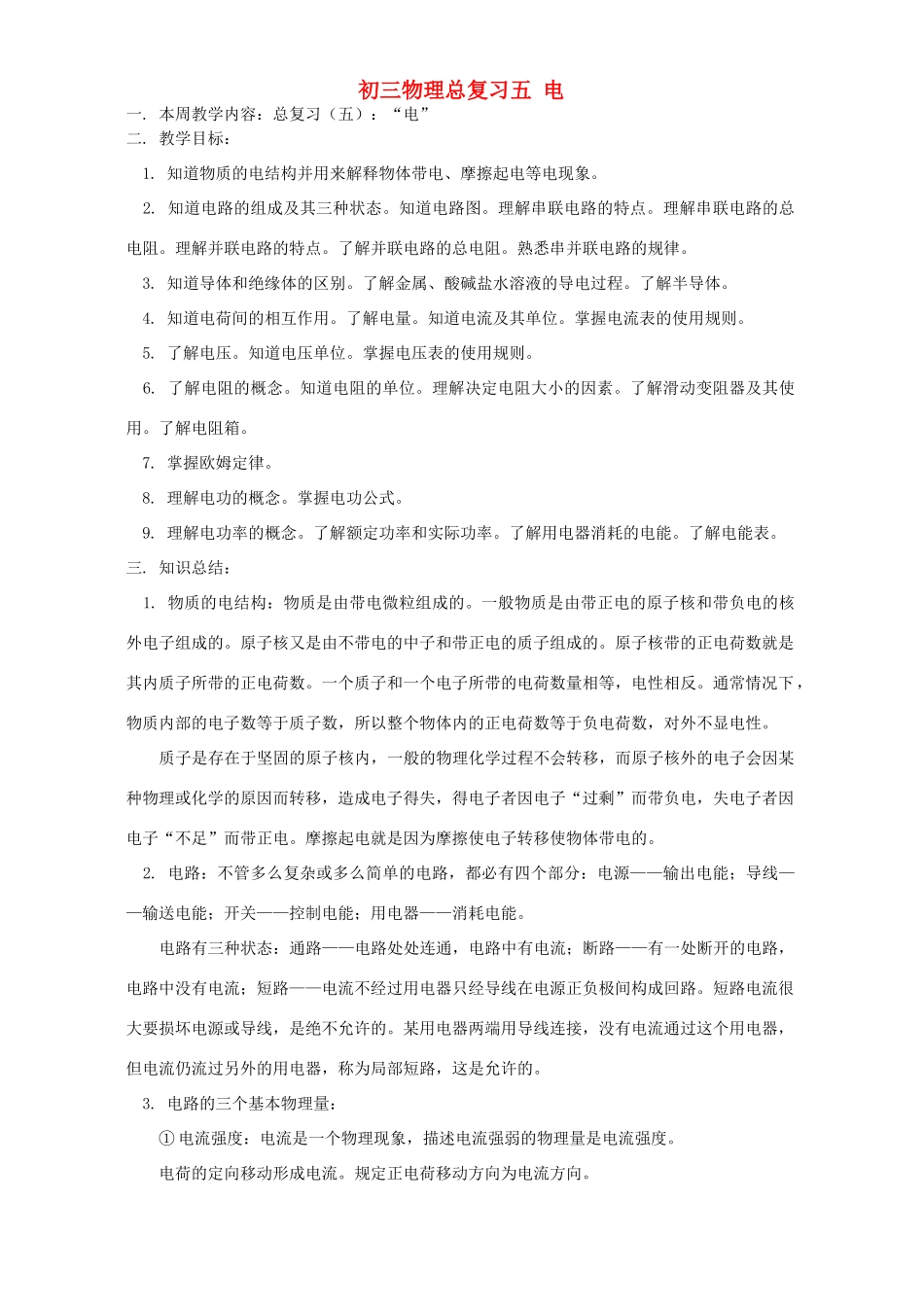 华东师大版初三物理总复习五 电试卷_第1页