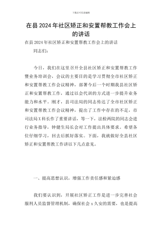 在县2024年社区矫正和安置帮教工作会上的讲话