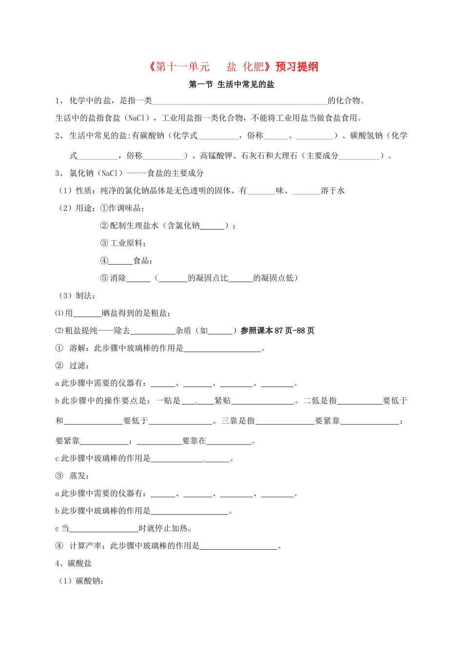 九年级化学下册 第十一单元 第一节 生活中常见的盐同步测试(新版)新人教版试卷_第1页