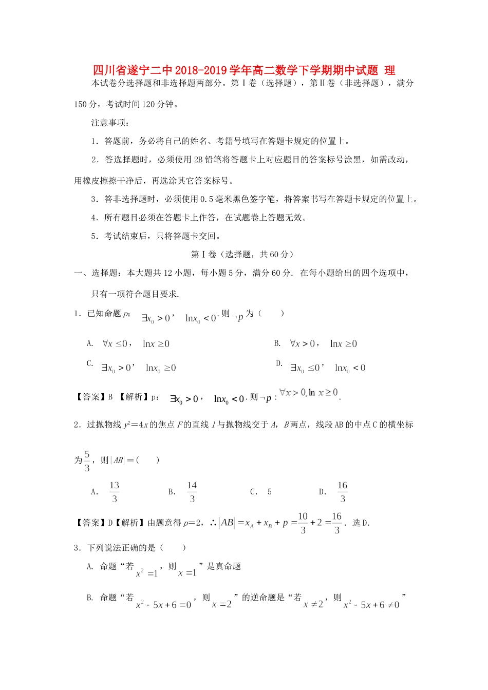 四川省遂宁二中 高二数学下学期期中试卷 理试卷_第1页
