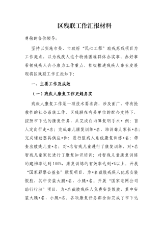 区残联工作汇报材料