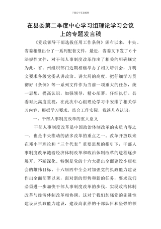在县委第二季度中心学习组理论学习会议上的专题发言稿