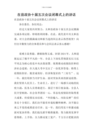 在县政协十届五次会议闭幕式上的讲话