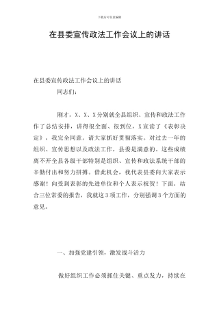 在县委宣传政法工作会议上的讲话