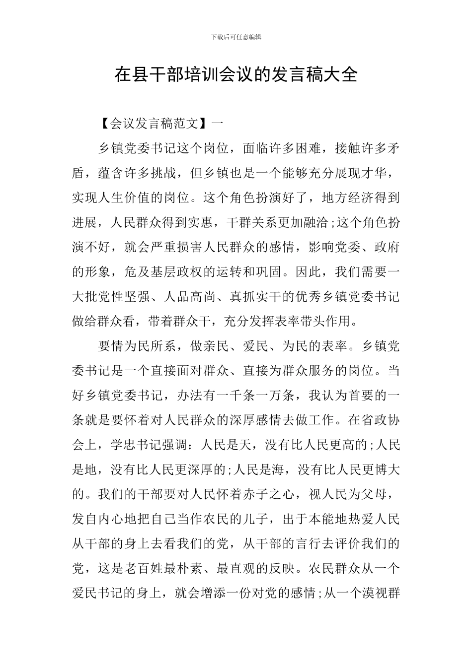 在县干部培训会议的发言稿大全_第1页