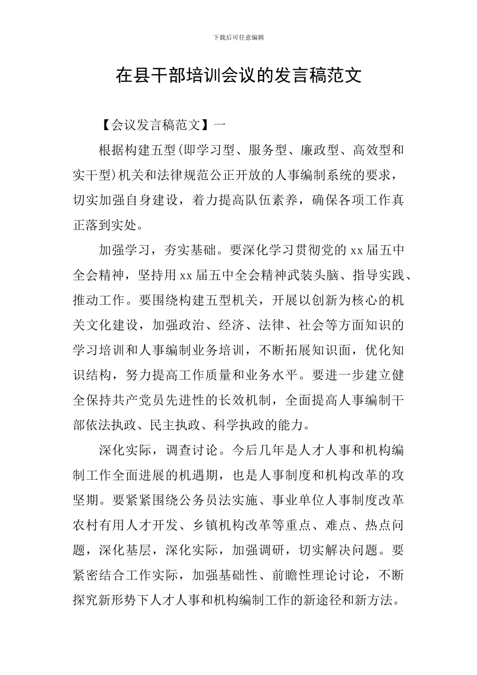 在县干部培训会议的发言稿范文_第1页