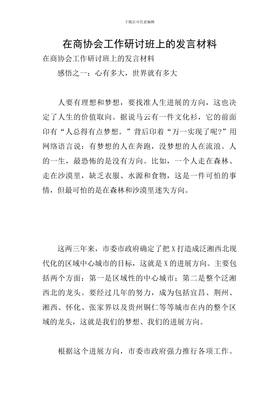 在商协会工作研讨班上的发言材料_第1页