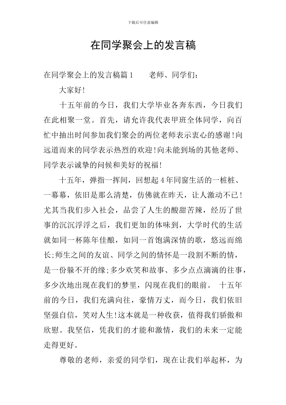 在同学聚会上的发言稿_第1页