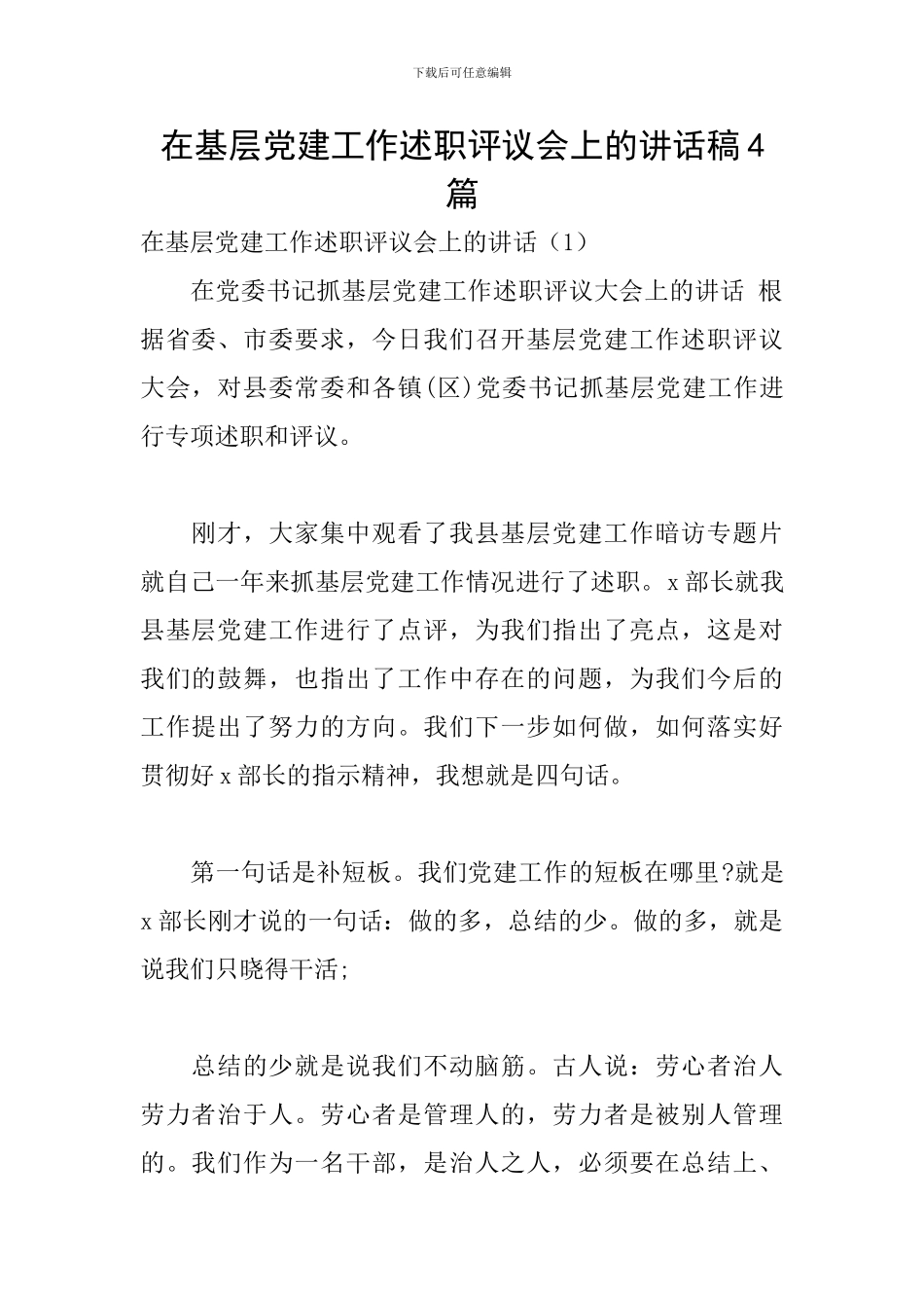 在基层党建工作述职评议会上的讲话稿4篇_第1页