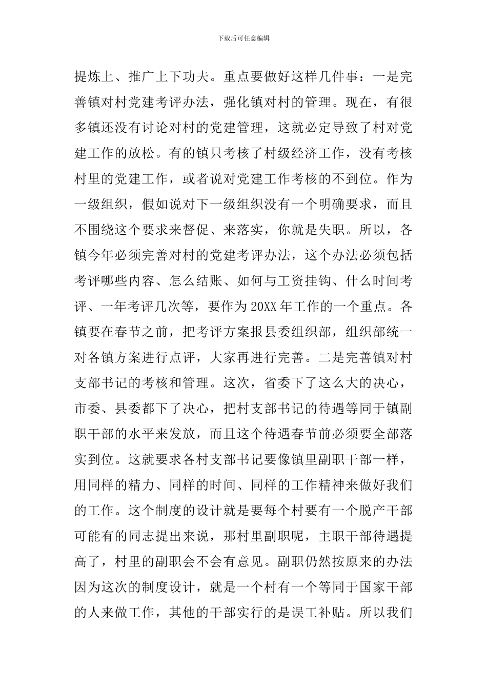 在基层党建工作述职评议会上的讲话稿4篇_第2页