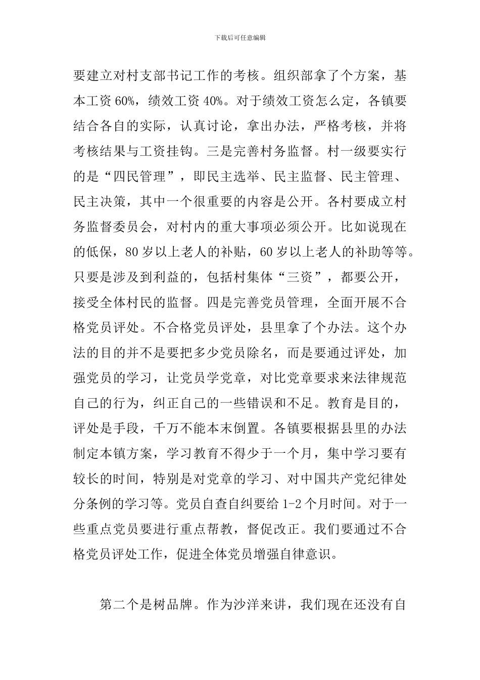 在基层党建工作述职评议会上的讲话稿4篇_第3页