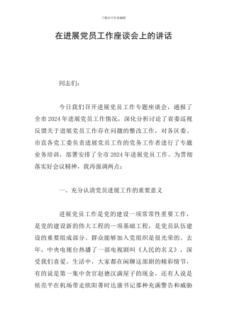 在发展党员工作座谈会上的讲话
