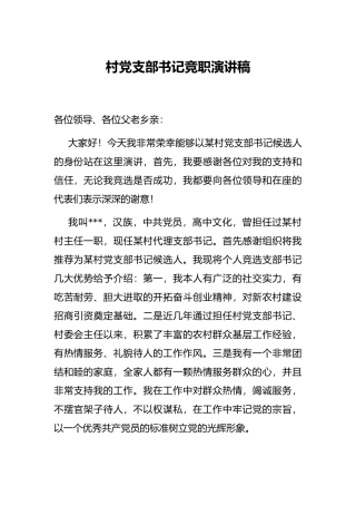 村党支部书记竞职演讲稿