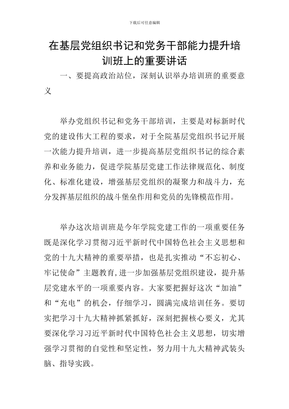 在基层党组织书记和党务干部能力提升培训班上的重要讲话_第1页