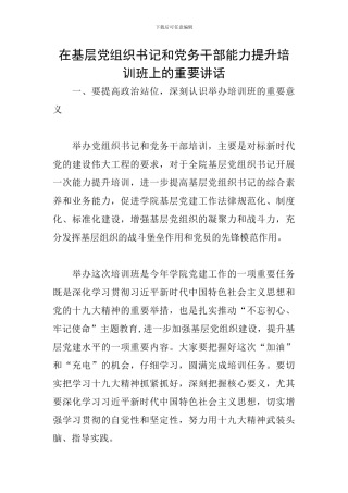 在基层党组织书记和党务干部能力提升培训班上的重要讲话