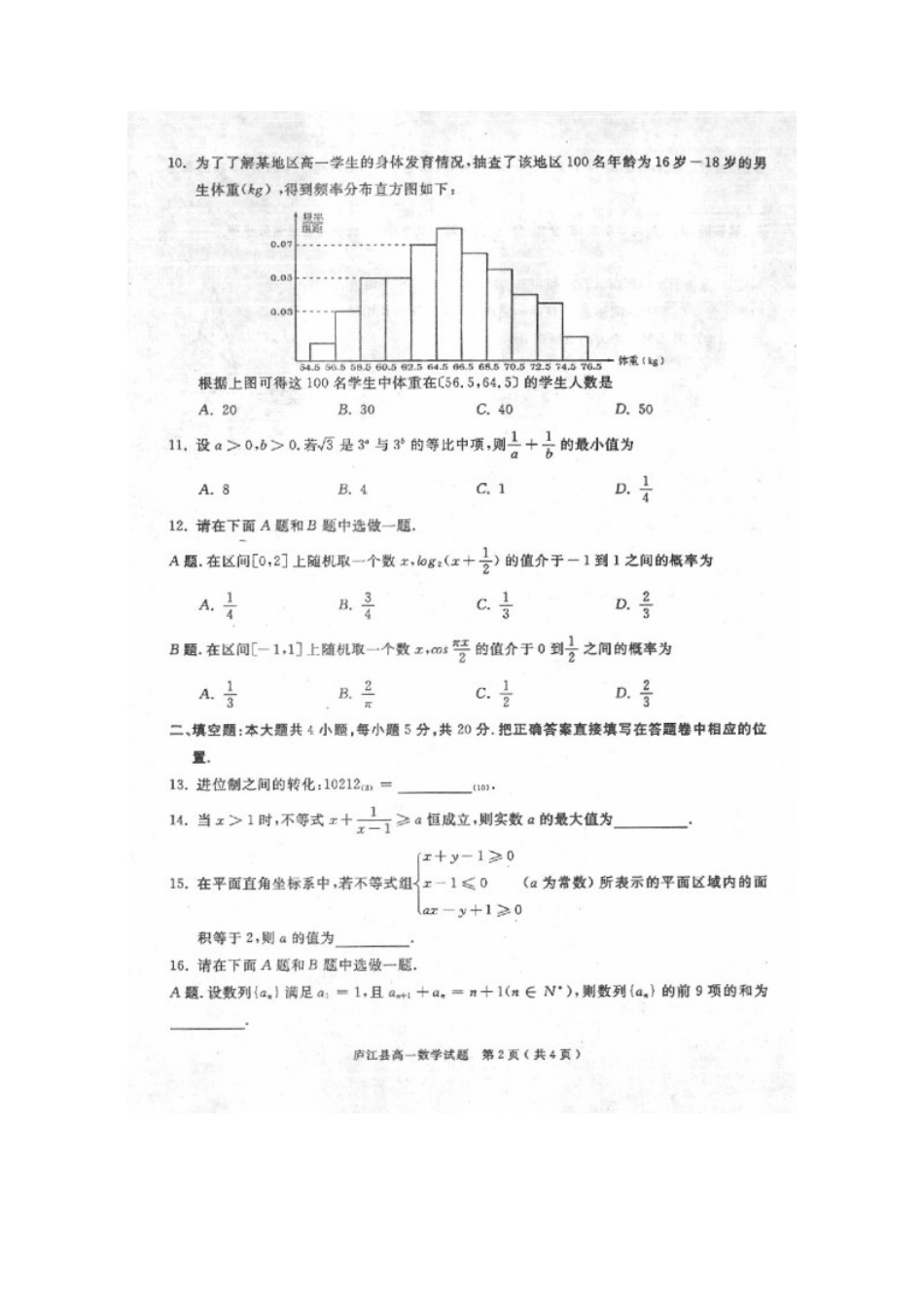 安徽省合肥市庐江县高一数学下学期期末考试试卷试卷_第2页