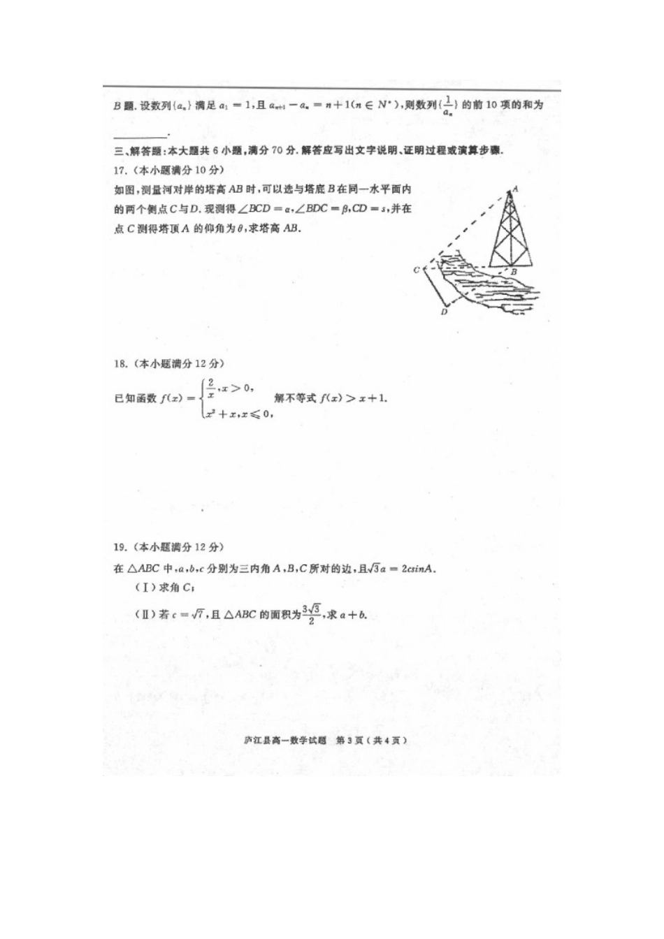 安徽省合肥市庐江县高一数学下学期期末考试试卷试卷_第3页