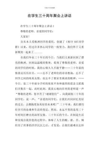 在学生三十周年聚会上讲话