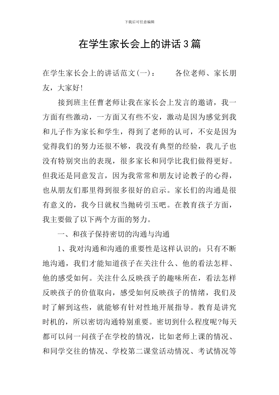 在学生家长会上的讲话3篇_第1页