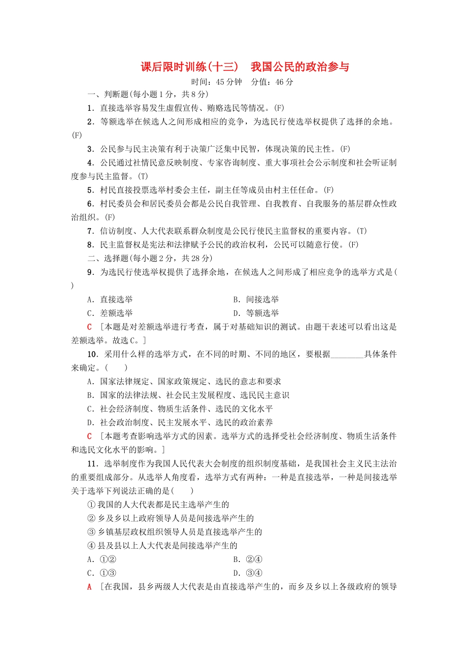 （浙江选考）高三政治一轮复习 必考部分 第1单元 公民的政治生活 课后限时训练13 我国公民的政治参与 新人教版必修2-新人教版高三必修2政治试题_第1页