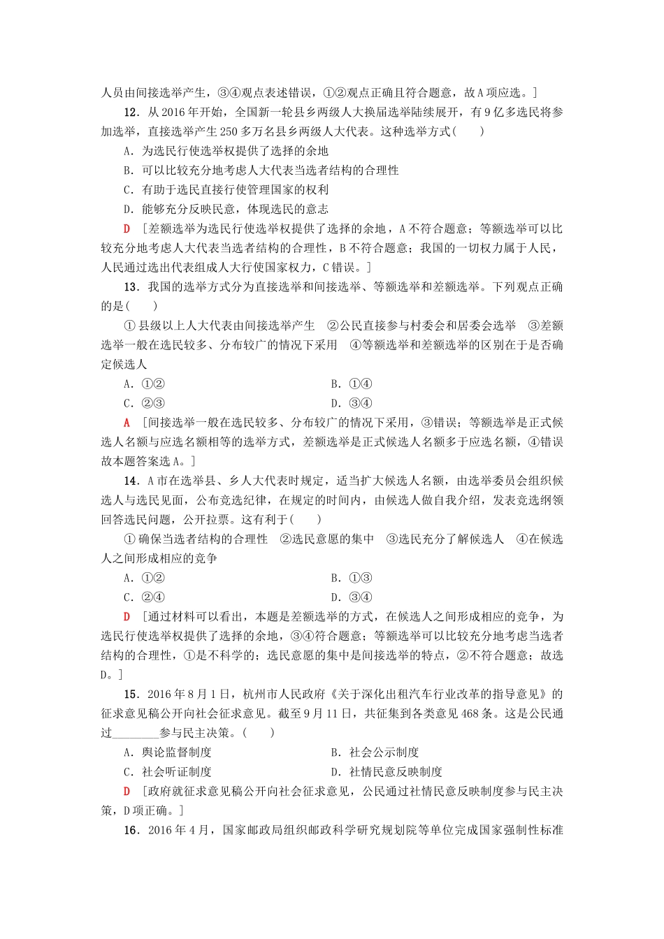 （浙江选考）高三政治一轮复习 必考部分 第1单元 公民的政治生活 课后限时训练13 我国公民的政治参与 新人教版必修2-新人教版高三必修2政治试题_第2页