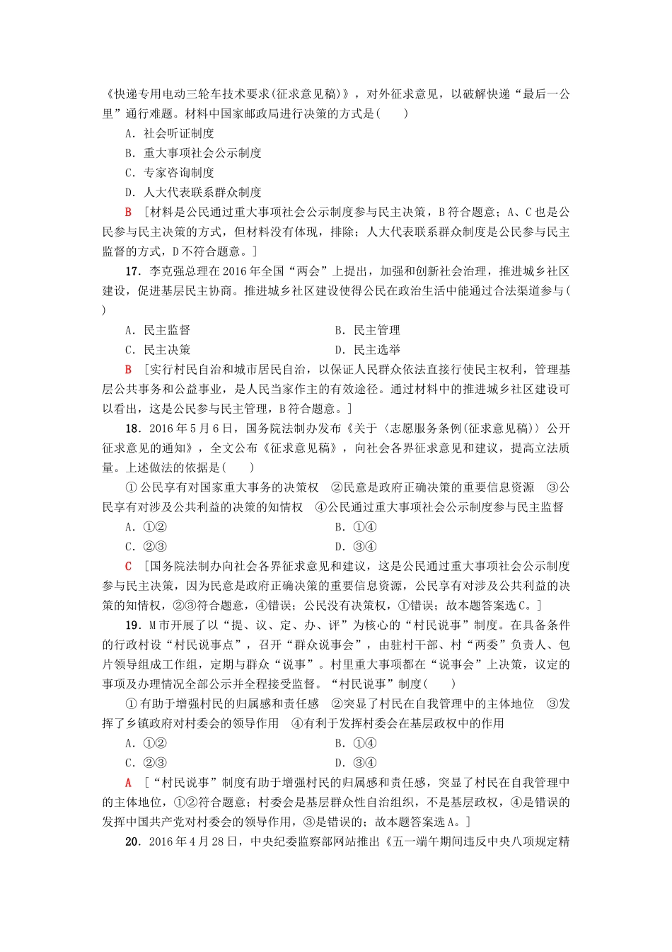 （浙江选考）高三政治一轮复习 必考部分 第1单元 公民的政治生活 课后限时训练13 我国公民的政治参与 新人教版必修2-新人教版高三必修2政治试题_第3页