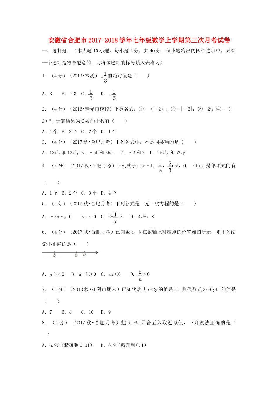 安徽省合肥市七年级数学上学期第三次月考试卷试卷_第1页